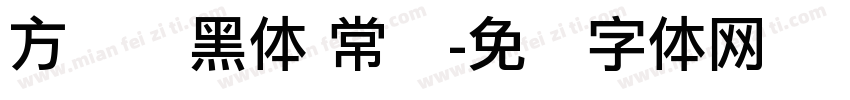 方圆丽黑体 常规字体转换